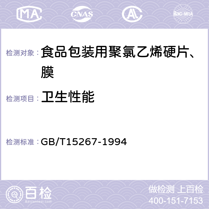 卫生性能 GB/T 15267-1994 食品包装用聚氯乙烯硬片、膜