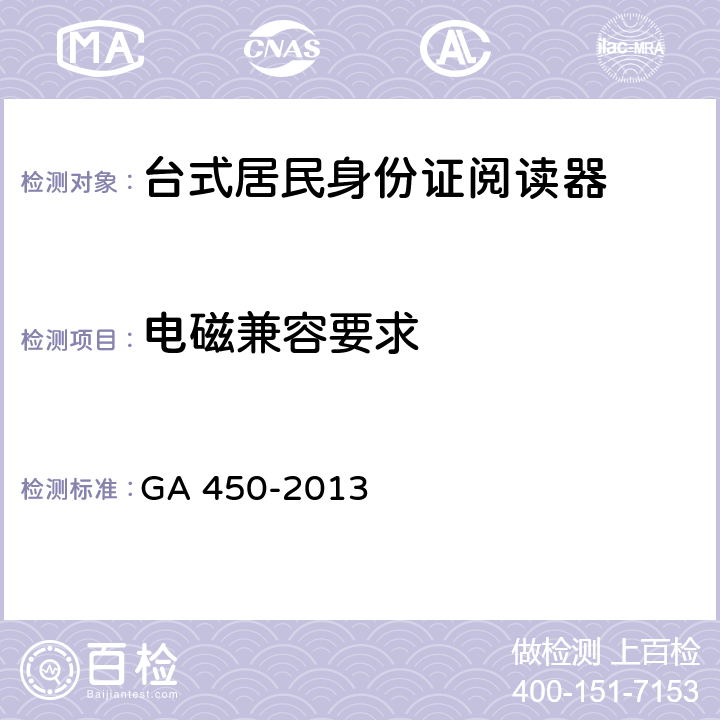 电磁兼容要求 台式居民身份证阅读器通用技术要求 GA 450-2013 4.6
