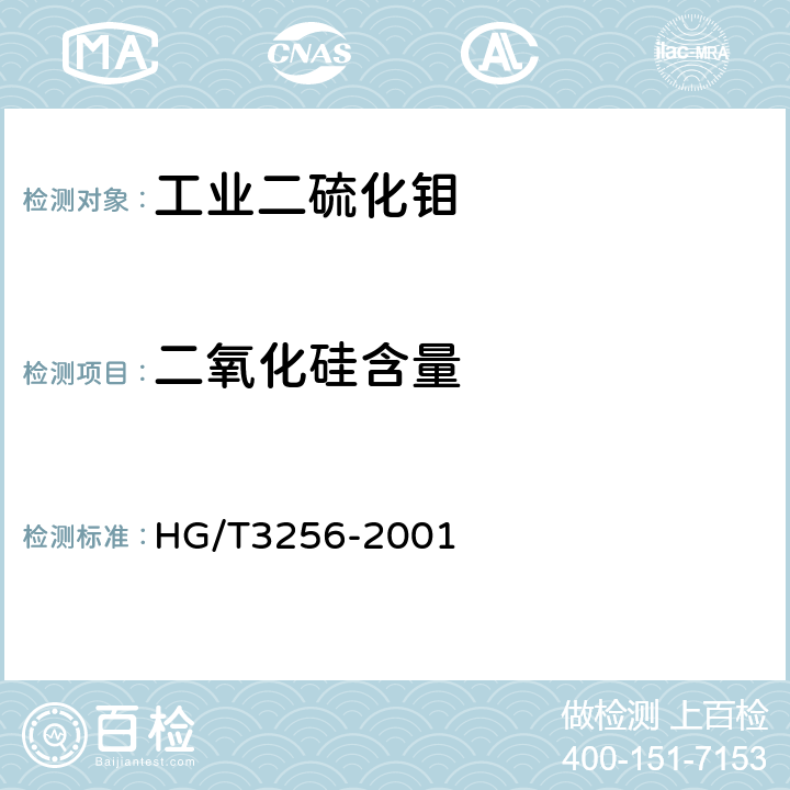 二氧化硅含量 HG/T 3256-2001 工业二硫化钼