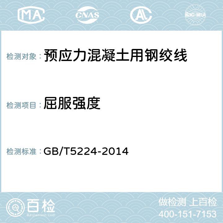 屈服强度 预应力混凝土用钢绞线 GB/T5224-2014 8.3.2