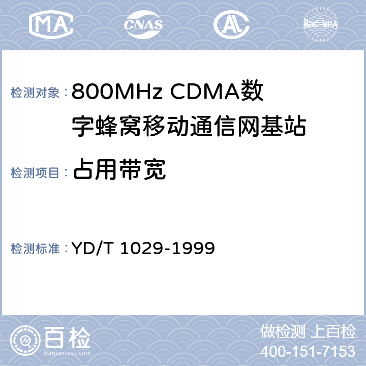 占用带宽 800MHz CDMA数字蜂窝移动通信网设备总技术规范：基站部分 YD/T 1029-1999 6.2