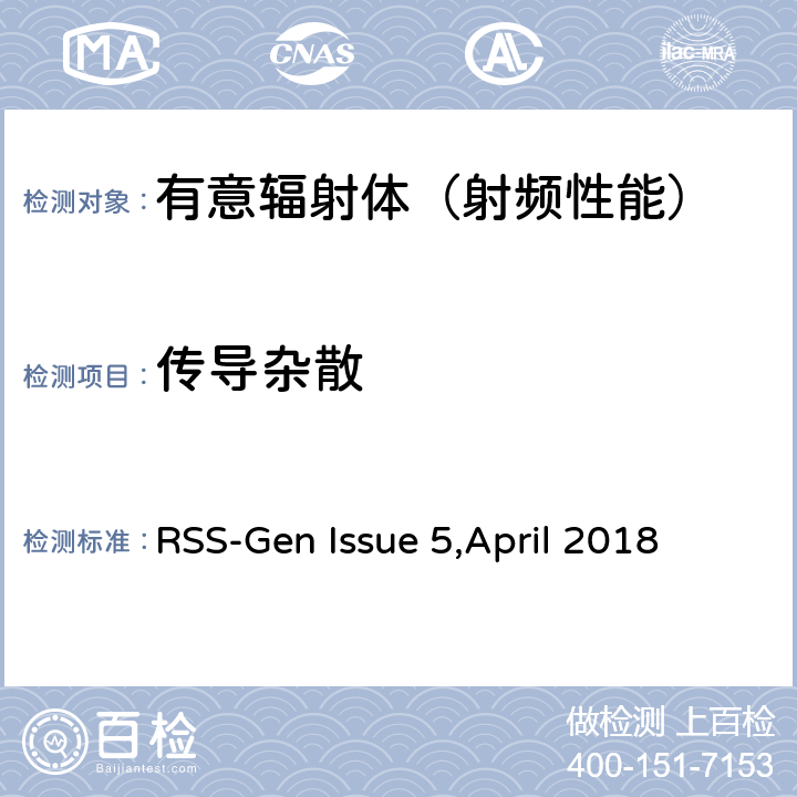 传导杂散 无线设备的符合性通用要求 RSS-Gen Issue 5,April 2018 4，5，6