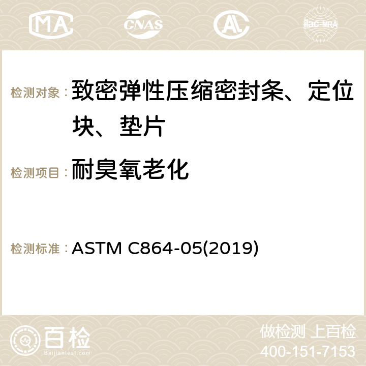 耐臭氧老化 ASTM C864-05 致密弹性压缩密封条、定位块、垫片标准规范 (2019) 9.3