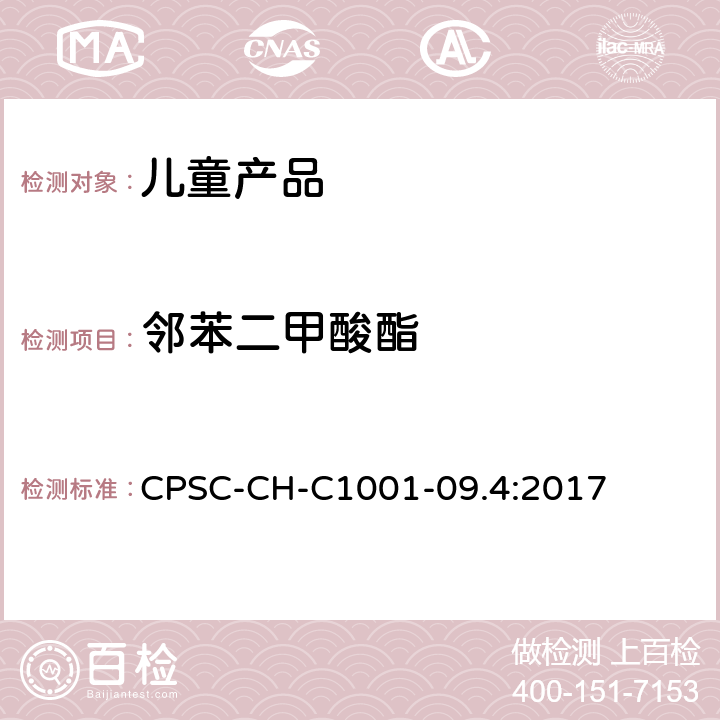 邻苯二甲酸酯 儿童产品中增塑剂的测定 CPSC-CH-C1001-09.4:2017