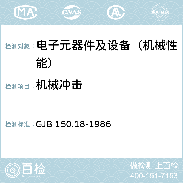 机械冲击 军用设备环境试验方法 冲击试验 GJB 150.18-1986