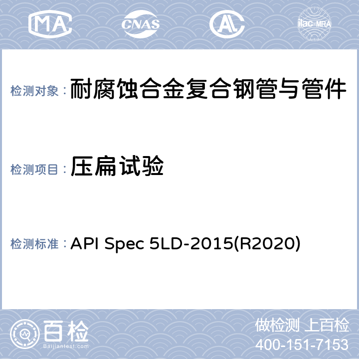 压扁试验 内覆或衬里耐腐蚀合金复合钢管 API Spec 5LD-2015(R2020) 7.9