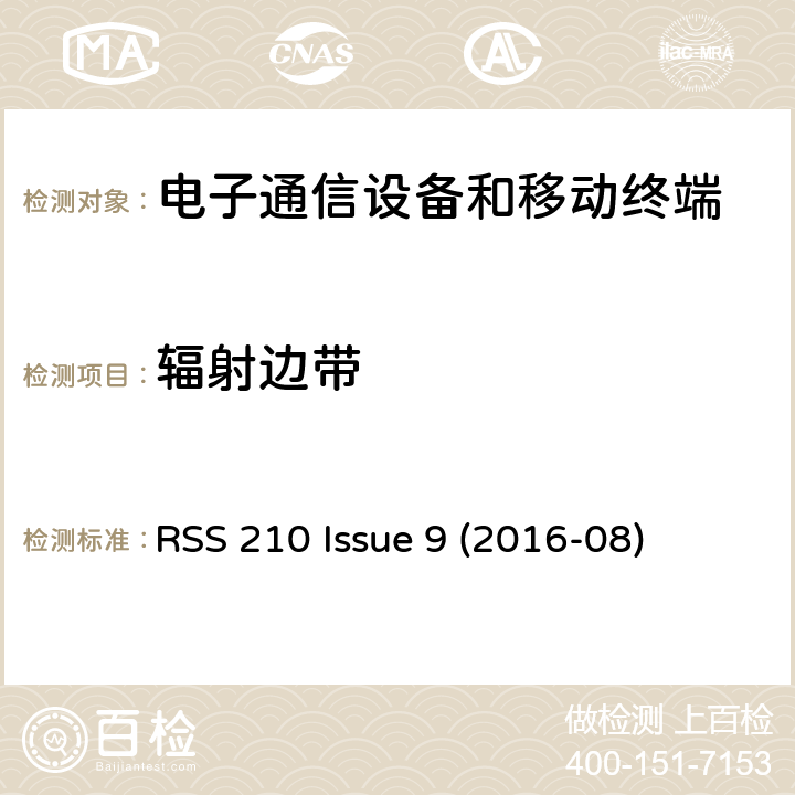 辐射边带 免许可证无线电设备：I类设备 RSS 210 Issue 9 (2016-08) Issue 9