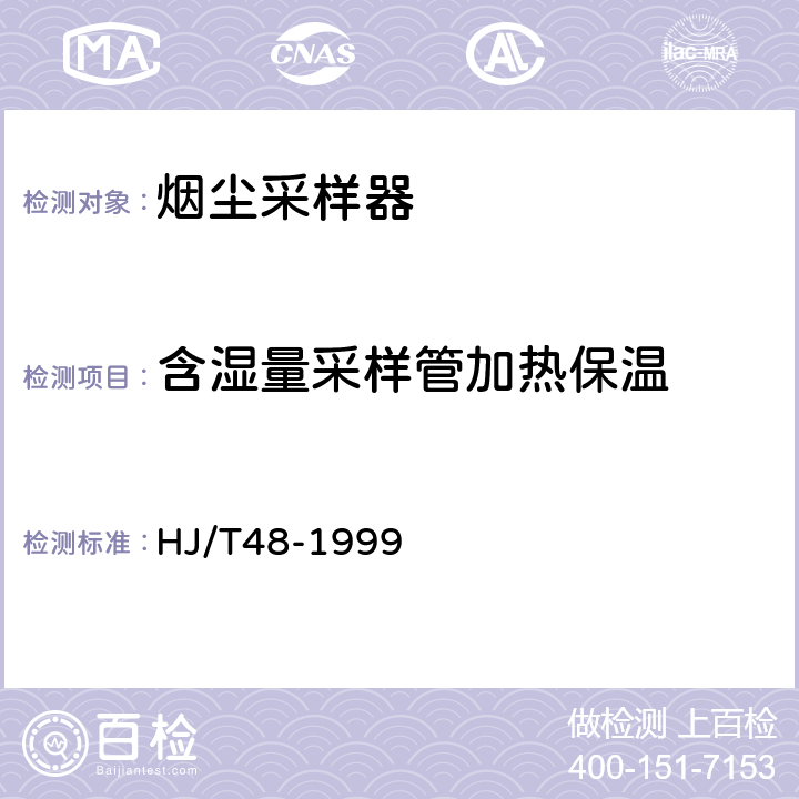 含湿量采样管加热保温 烟尘采样器技术条件 HJ/T48-1999 9.3.7.3