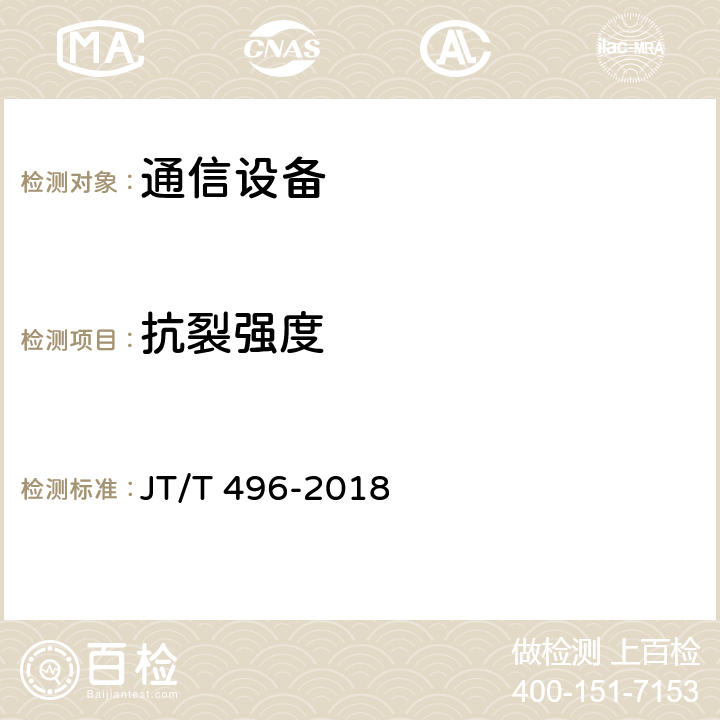 抗裂强度 公路地下通信管道高密度 聚乙烯硅芯塑料管 JT/T 496-2018 5.5.9