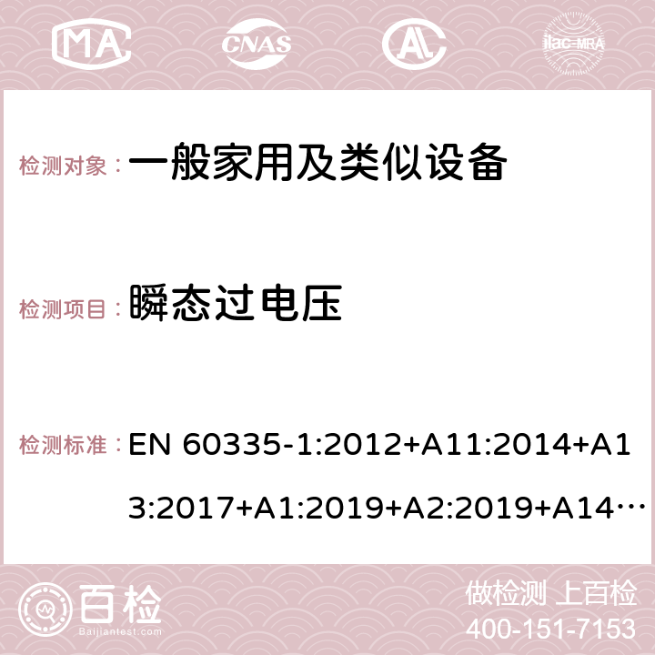 瞬态过电压 家用和类似用途电器的安全 第1部分：通用要求 EN 60335-1:2012+A11:2014+A13:2017+A1:2019+A2:2019+A14:2017 14