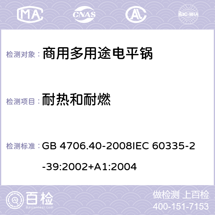 耐热和耐燃 家用和类似用途电器的安全 商用多用途电平锅的特殊要求 GB 4706.40-2008
IEC 60335-2-39:2002+A1:2004 30