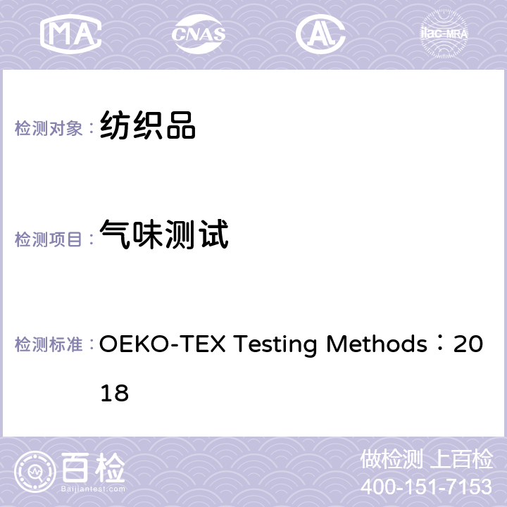 气味测试 OEKO 生态纺织品 检测方法 -TEX Testing Methods：2018