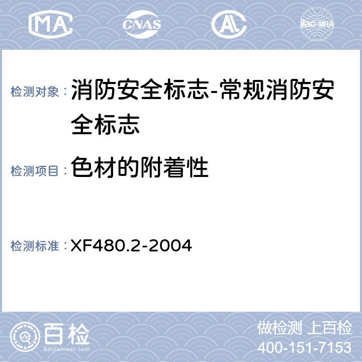 色材的附着性 消防安全标志通用技术条件 第2部分:常规消防安全标志 XF480.2-2004 5.6