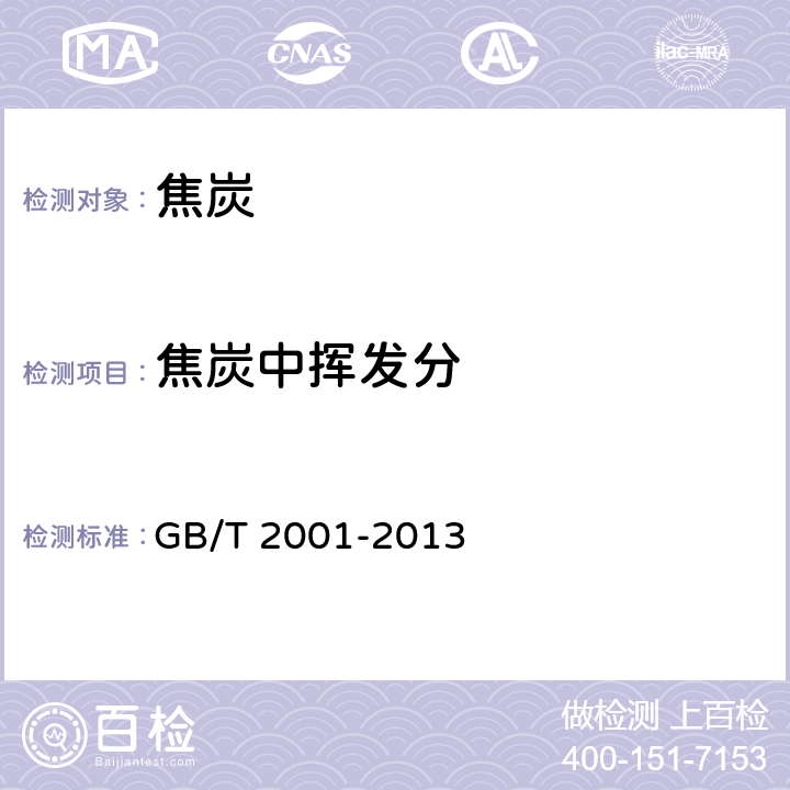 焦炭中挥发分 GB/T 2001-2013 焦炭工业分析测定方法