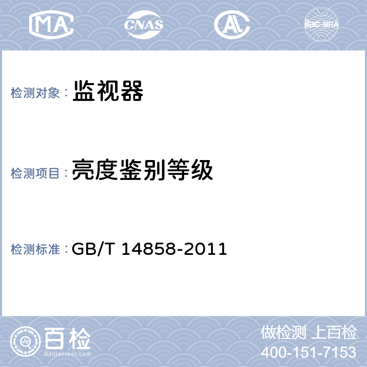 亮度鉴别等级 黑白监视器通用规范 GB/T 14858-2011 5.3.6