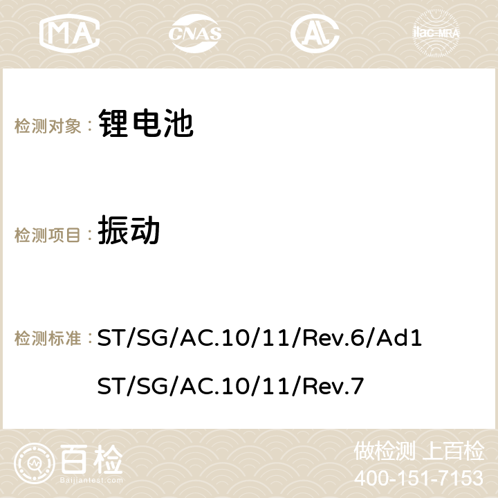 振动 联合国《关于危险货物运输的建议书 试验和标准手册》，第III部分，38.3章节 ST/SG/AC.10/11/Rev.6/Ad1 ST/SG/AC.10/11/Rev.7 38.3.4.3