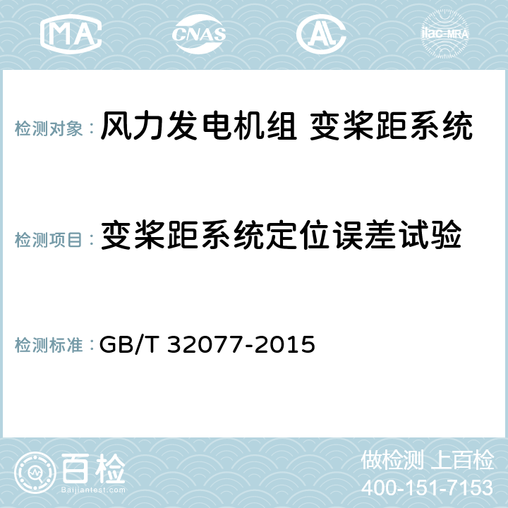 变桨距系统定位误差试验 风力发电机组 变桨距系统 GB/T 32077-2015 6.3.1.3