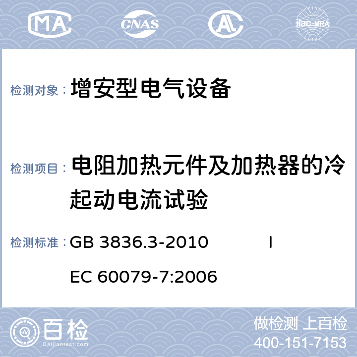 电阻加热元件及加热器的冷起动电流试验 爆炸性环境第3部分： 由增安型“e”保护的设备 GB 3836.3-2010 IEC 60079-7:2006 5.9.5,6.8.6