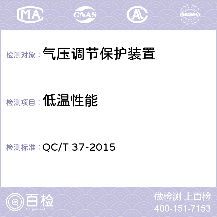 低温性能 汽车与挂车 气压调节保护装置性能要求及台架试验方法 QC/T 37-2015 6.3