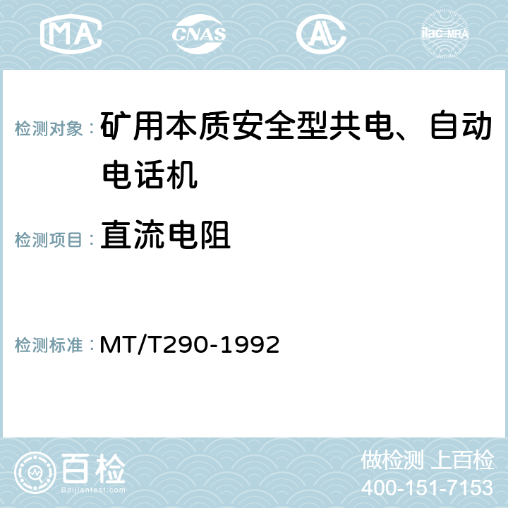 直流电阻 煤矿本质安全型共电、自动电话机主要性能测试方法 MT/T290-1992