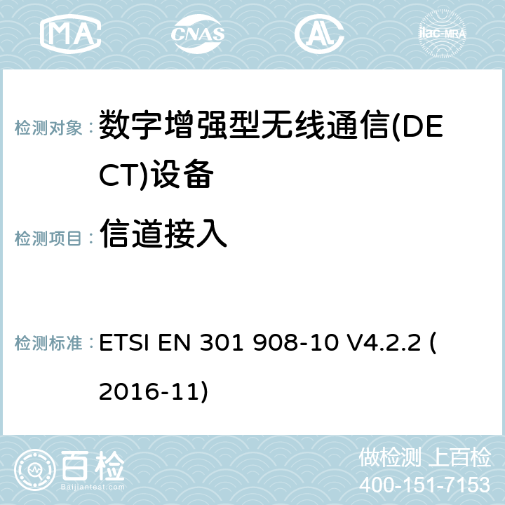 信道接入 电磁兼容性和无线频谱事务(ERM)；IMT-2000第三代蜂窝网络的基站(BS)，中继器和用户设备(UE)；第10部分：满足2014/53/EU指令中条款3.2的要求的IMT-2000,FDMA/TDMA (DECT)的协调标准 ETSI EN 301 908-10 V4.2.2 (2016-11) 5.3.9