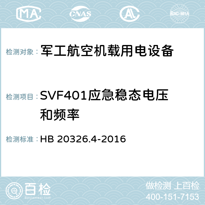 SVF401应急稳态电压和频率 机载用电设备的供电适应性验证试验方法 HB 20326.4-2016 5