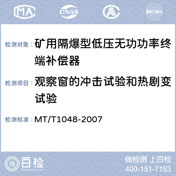 观察窗的冲击试验和热剧变试验 矿用隔爆型低压无功功率终端补偿器 MT/T1048-2007 5.2.11,6.4