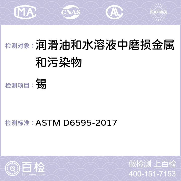 锡 用旋转圆盘电极原子发射光谱法测定在用润滑油或液压液中磨损金属和污染物的试验方法 ASTM D6595-2017