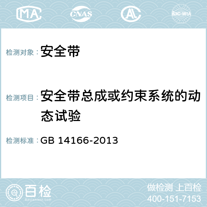 安全带总成或约束系统的动态试验 机动车乘员用安全带,约束系统,儿童约束系统和ISOFIX儿童约束系统 GB 14166-2013 5.7