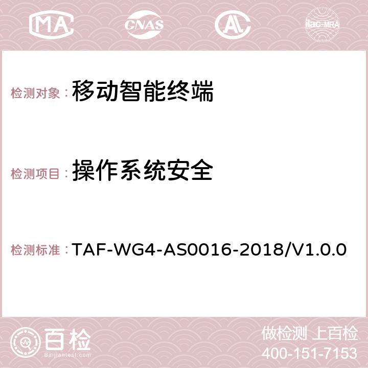 操作系统安全 移动智能终端安全能力测试方法 TAF-WG4-AS0016-2018/V1.0.0 4.3