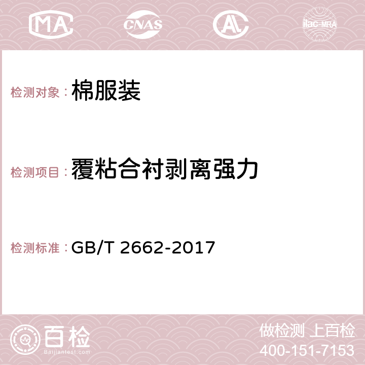 覆粘合衬剥离强力 棉服装 GB/T 2662-2017 4.4.7