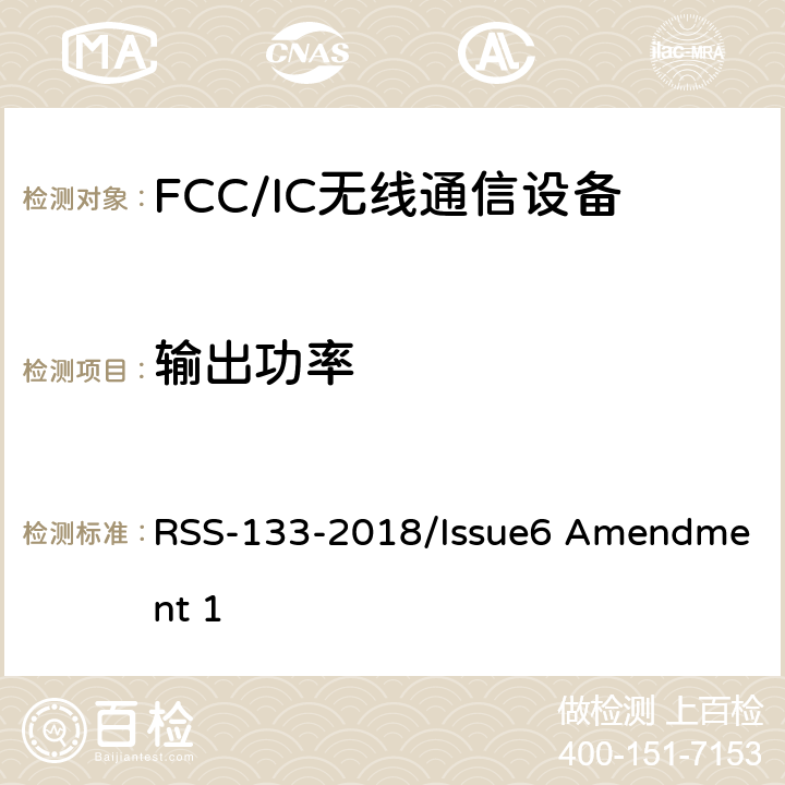 输出功率 频谱管理和通信无线电标准规范-工作在2GHz频段上的个人通信业务 RSS-133-2018/Issue6 Amendment 1 6.4