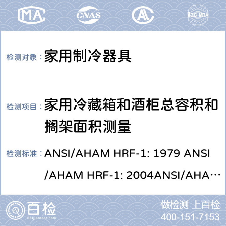 家用冷藏箱和酒柜总容积和搁架面积测量 家用冰箱、冰箱-冷藏柜和冷藏柜的能耗、性能和容量 ANSI/AHAM HRF-1: 1979 
ANSI/AHAM HRF-1: 2004
ANSI/AHAM HRF-1: 2007
AHAM HRF-1: 2008+R2009+R2013 cl.4
