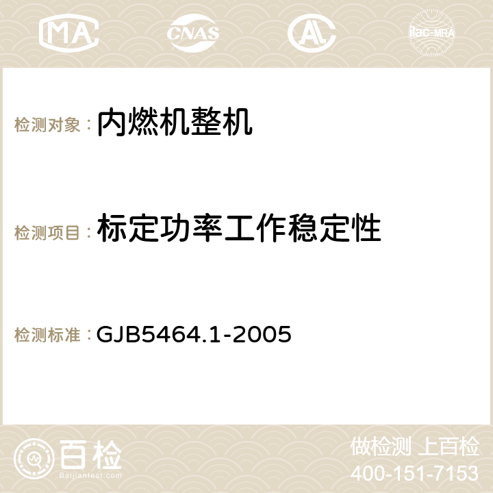 标定功率
工作稳定性 装甲车辆柴油机台架试验 第一部分：标准基准状况，功率、燃油消耗和机油消耗的标定及试验方法 GJB5464.1-2005 附录D/D.6