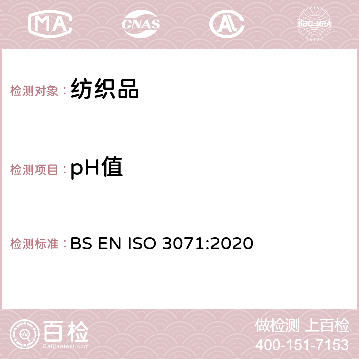 pH值 纺织品 水萃取液pH值测定 BS EN ISO 3071:2020