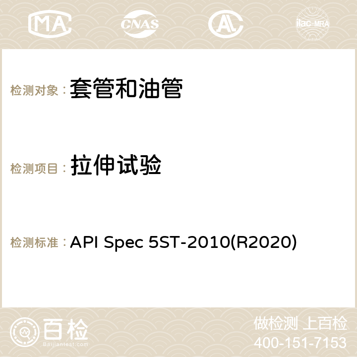 拉伸试验 连续油管规范 API Spec 5ST-2010(R2020) 9.2