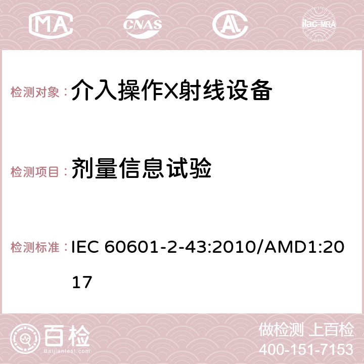 剂量信息试验 医用电气设备 第2-43部分：介入操作X射线设备安全专用要求 IEC 60601-2-43:2010/AMD1:2017 203.5.2.4.5.102