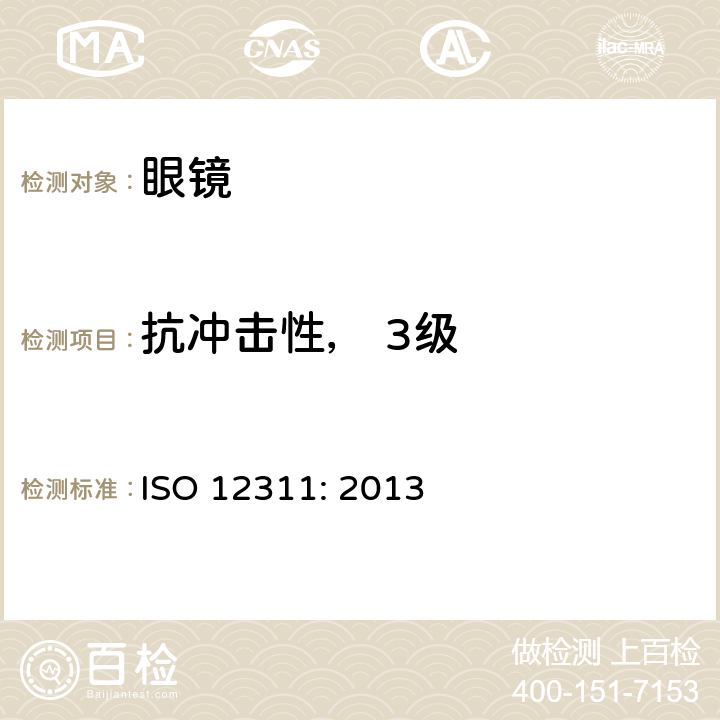 抗冲击性， 3级 个人防护装备 太阳镜和相 关护目镜的试 验方法 ISO 12311: 2013 9.5 条款