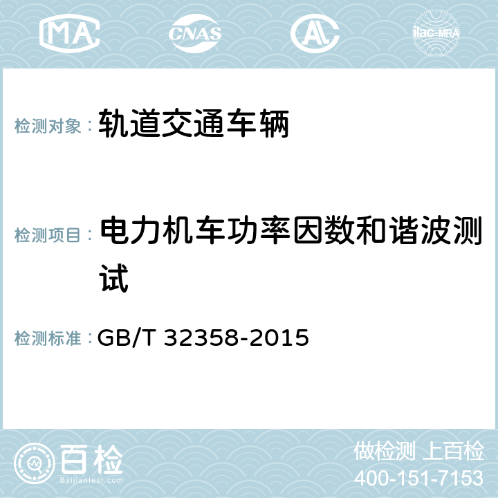 电力机车功率因数和谐波测试 轨道交通 机车车辆台架试验方法 GB/T 32358-2015 8.16