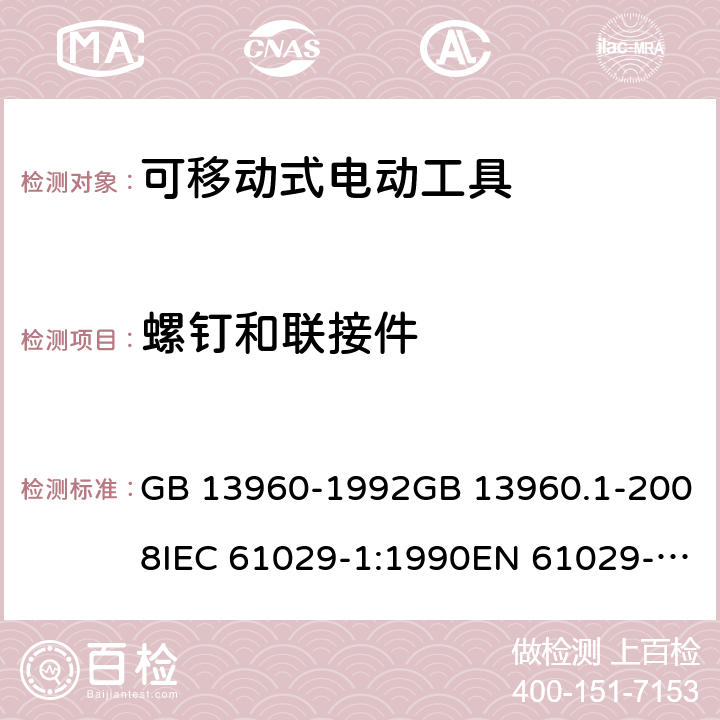 螺钉和联接件 可移式电动工具的安全 第一部分：通用要求 GB 13960-1992GB 13960.1-2008IEC 61029-1:1990EN 61029-1:2009+A11:2010 cl.26