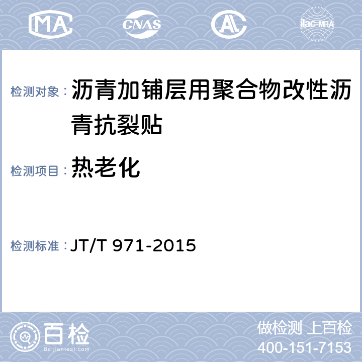 热老化 《沥青加铺层用聚合物改性沥青抗裂贴》 JT/T 971-2015 （6.5.3）