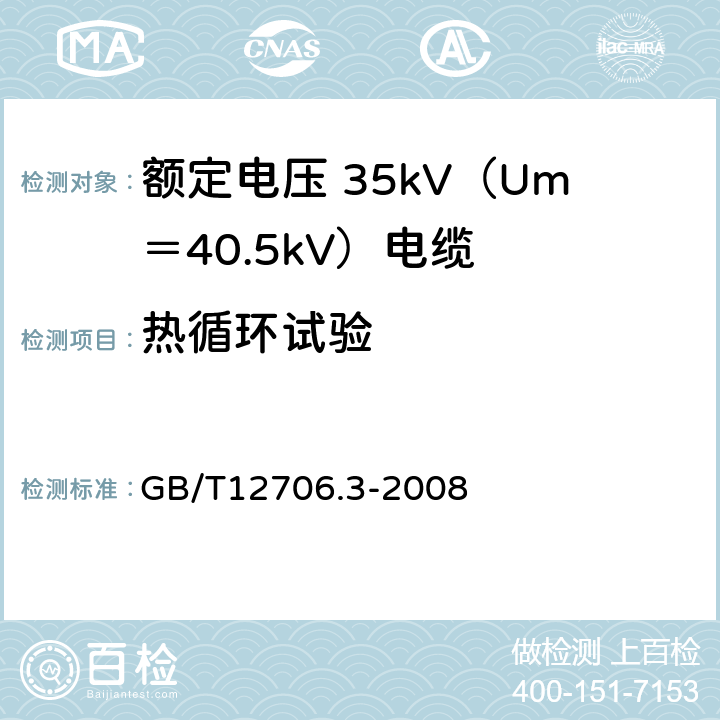 热循环试验 额定电压 1kV（Um＝1.2kV）到 35kV（Um＝40.5kV）挤包绝缘电力电缆及附件 第3部分：额定电压 35kV（Um＝40.5kV）电缆 GB/T12706.3-2008 18.1.6