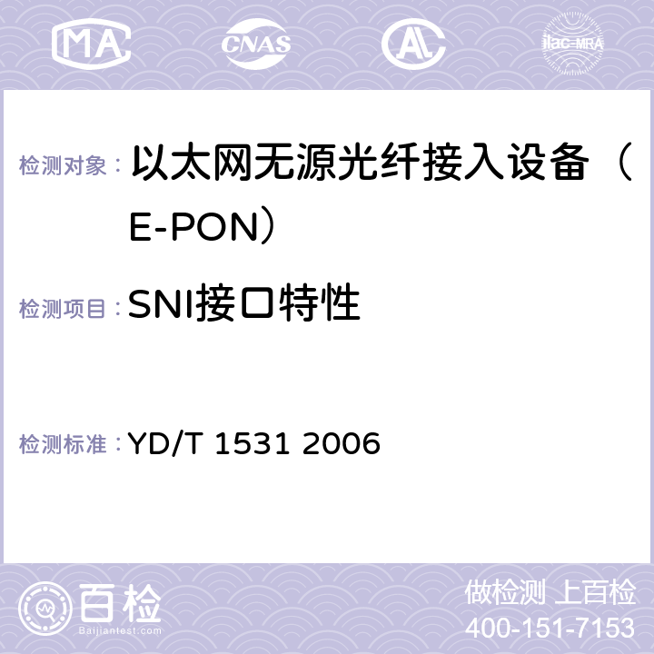 SNI接口特性 接入网设备测试方法基于以太网方式的无源光网络（EPON） YD/T 1531 2006 "65.3附录A"