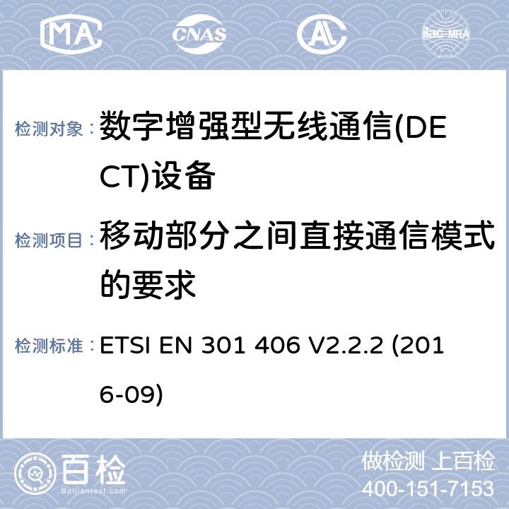 移动部分之间直接通信模式的要求 数字增强无绳通信(DECT)；满足2014/53/EU指令中条款3.2要求的协调标准； ETSI EN 301 406 V2.2.2 (2016-09) 5.3.10