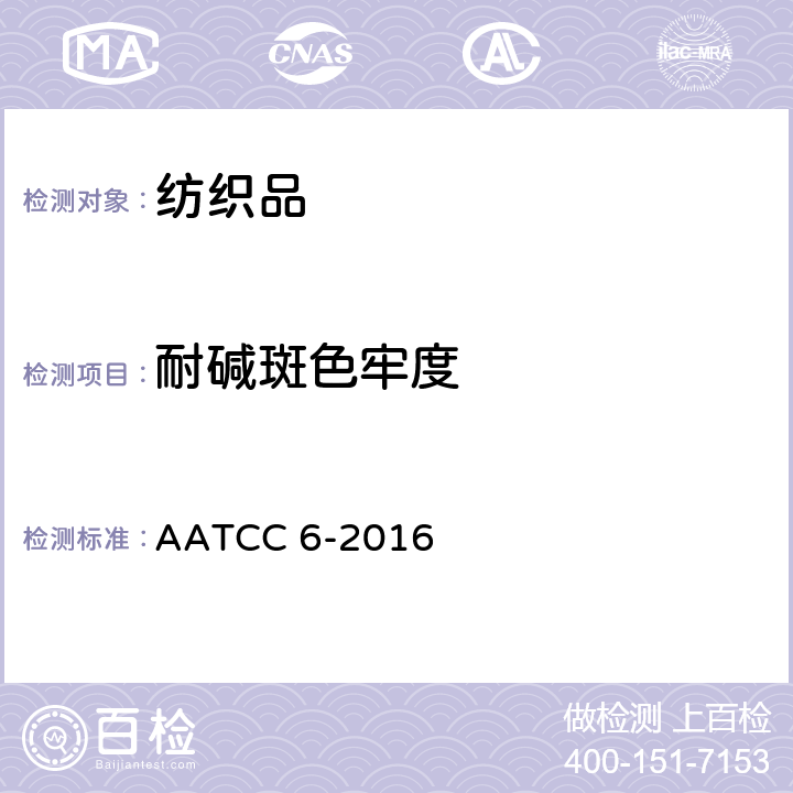 耐碱斑色牢度 耐酸斑碱斑色牢度 AATCC 6-2016