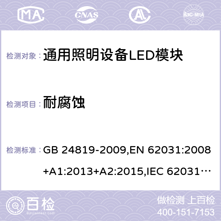 耐腐蚀 普通照明用LED模块 安全要求 GB 24819-2009,EN 62031:2008+A1:2013+A2:2015,IEC 62031:2008+A1:2012+A2:2014,AS/NZS62031:2014 19