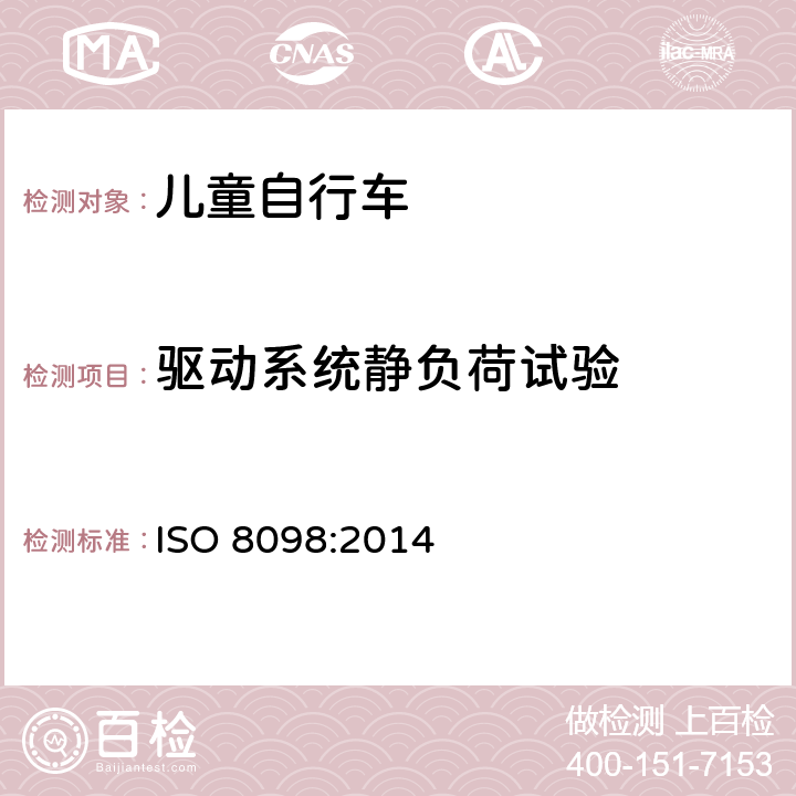 驱动系统静负荷试验 自行车 - 儿童自行车安全要求 ISO 8098:2014 4.13.5