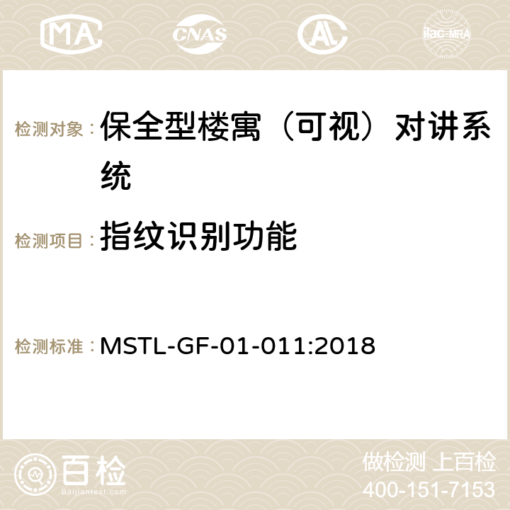 指纹识别功能 MSTL-GF-01-011:2018 上海市第一批智能安全技术防范系统产品检测技术要求（试行）  附件6智能系统.7