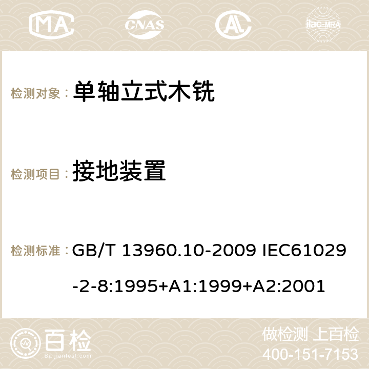 接地装置 GB/T 13960.10-2009 【强改推】可移式电动工具的安全 第二部分:单轴立式木铣的专用要求