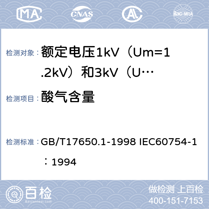 酸气含量 取自电缆或光缆的材料燃烧时释出气体的试验方法 第1部分：卤酸气体总量的测定 GB/T17650.1-1998 IEC60754-1：1994